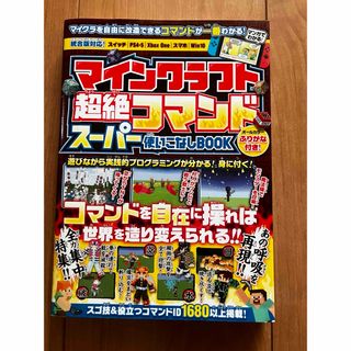 マインクラフト超絶コマンドスーパー使いこなしＢＯＯＫ(アート/エンタメ)