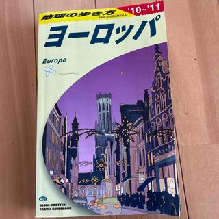 ダイヤモンドシャ(ダイヤモンド社)の地球の歩き方　ヨーロッパ　'10〜'11(地図/旅行ガイド)