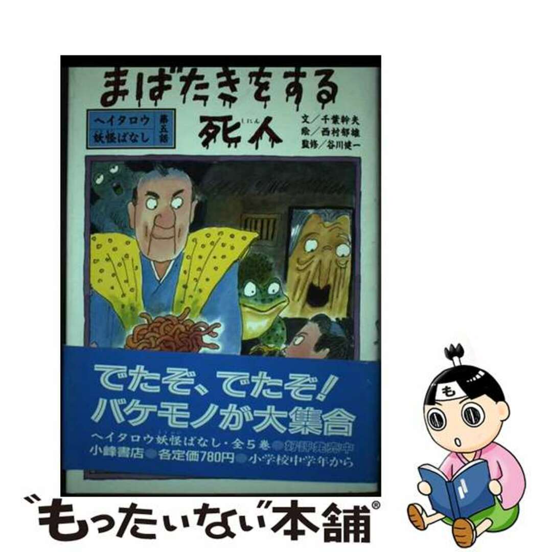 まばたきをする死人 ヘイタロウ妖怪ばなし第五話/小峰書店/千葉幹夫千葉幹夫西村郁雄著者名カナ