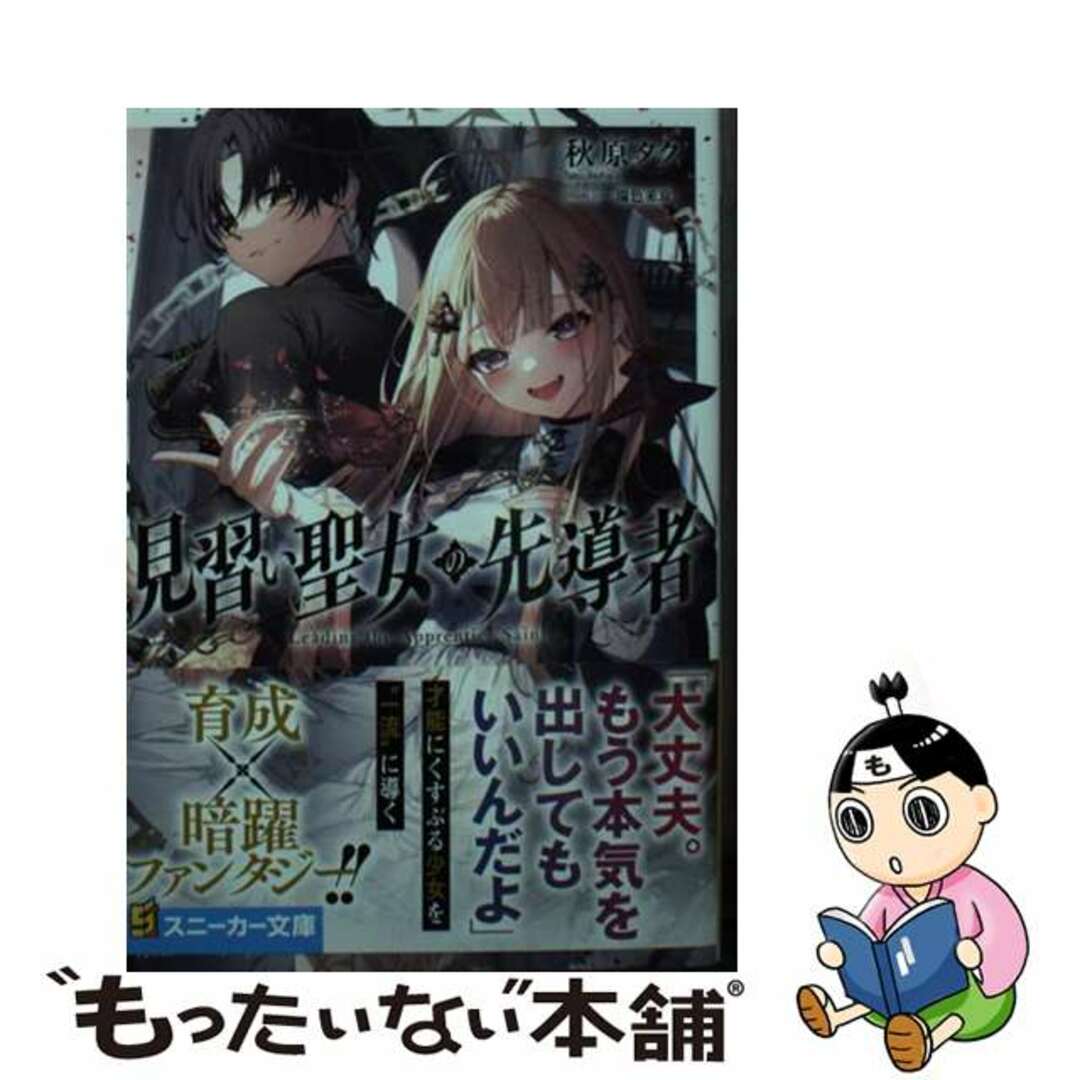 【中古】 見習い聖女の先導者/KADOKAWA/秋原タク エンタメ/ホビーの本(文学/小説)の商品写真