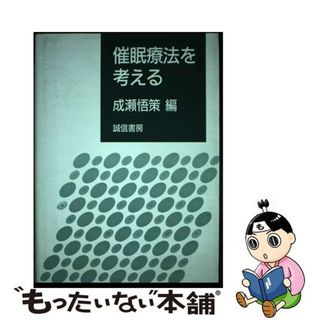 【中古】 催眠療法を考える/誠信書房/成瀬悟策(人文/社会)