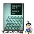 【中古】 催眠療法を考える/誠信書房/成瀬悟策