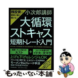 ２０００年株式大潮流 株式で資産を増やす時代がやってきた！/日経ラジオ社/小林春男