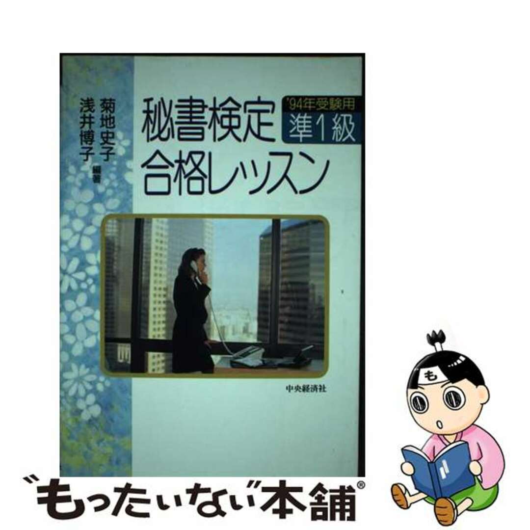 欲しいの 【中古】 秘書検定準1級合格レッスン 〓94年受験用/中央経済社/菊地史子 ビジネス+経済