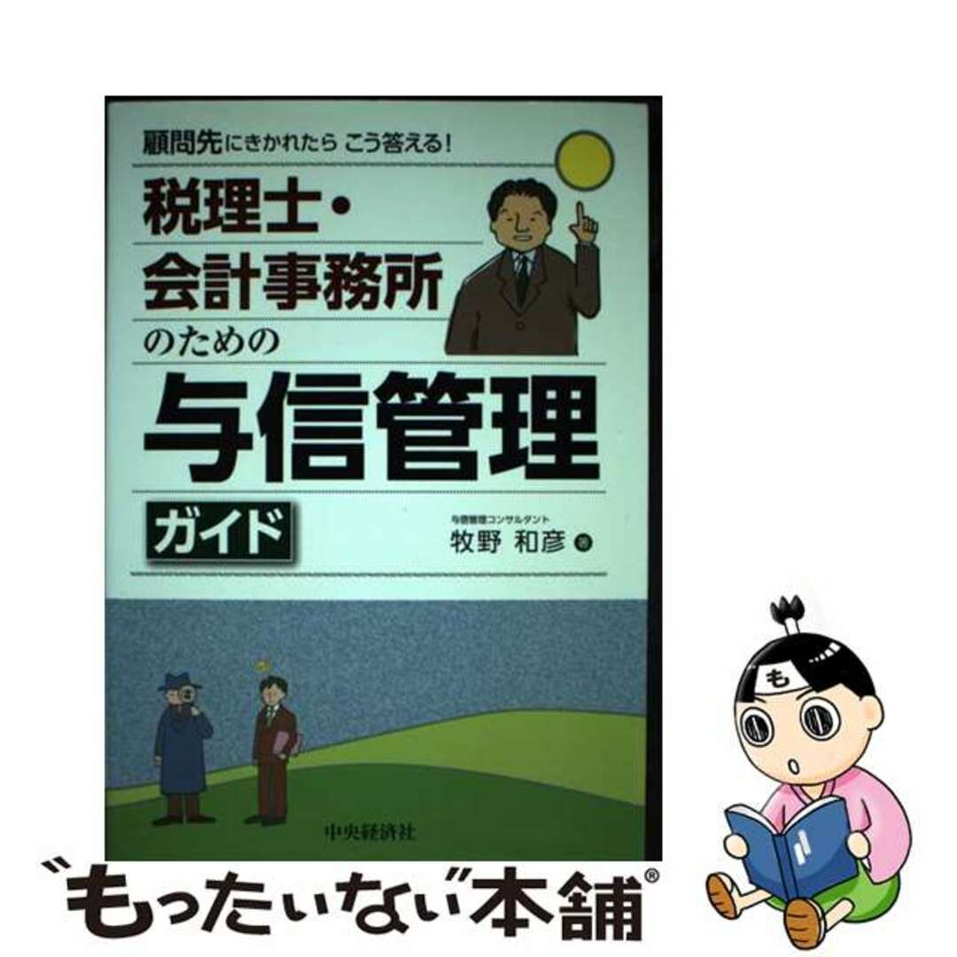 【中古】 税理士・会計事務所のための与信管理ガイド 顧問先にきかれたらこう答える！/中央経済社/牧野和彦 エンタメ/ホビーの本(ビジネス/経済)の商品写真