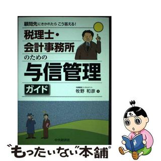 【中古】 税理士・会計事務所のための与信管理ガイド 顧問先にきかれたらこう答える！/中央経済社/牧野和彦(ビジネス/経済)