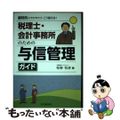 【中古】 税理士・会計事務所のための与信管理ガイド 顧問先にきかれたらこう答える