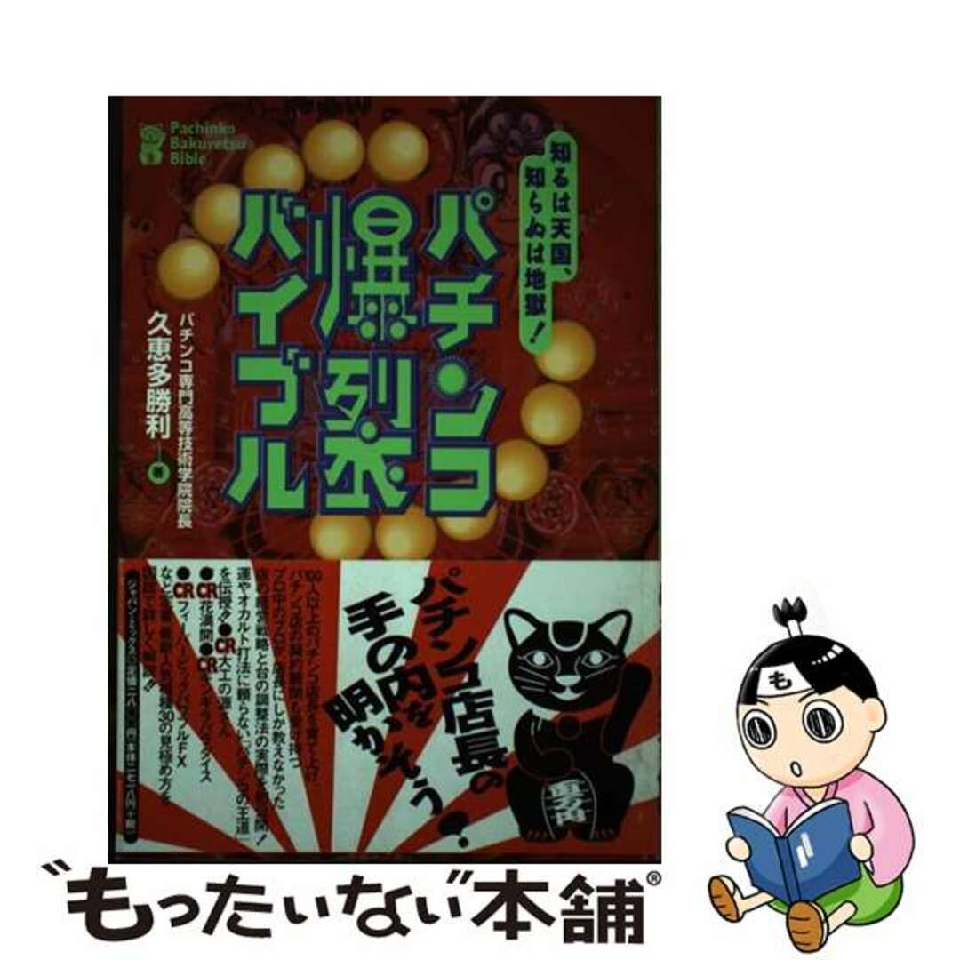 １９１ｐサイズパチンコ爆裂バイブル 知るは天国、知らぬは地獄！/ジャパン・ミックス/久恵多勝利