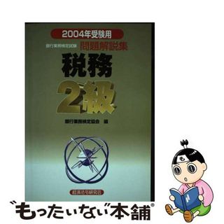 【中古】 税務２級 ２００４年受験用/経済法令研究会/銀行業務検定協会(資格/検定)