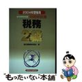 【中古】 税務２級 ２００４年受験用/経済法令研究会/銀行業務検定協会