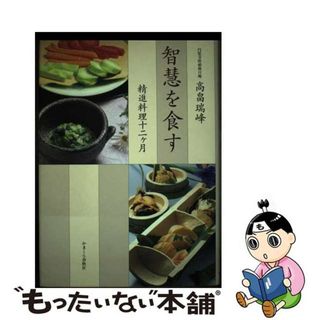 【中古】 智慧を食す 精進料理十二ケ月/かまくら春秋社/高畠瑞峰(料理/グルメ)