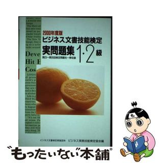 【中古】 ビジネス文書検定実問題集１・２級 ２０００年度版/早稲田教育出版(資格/検定)