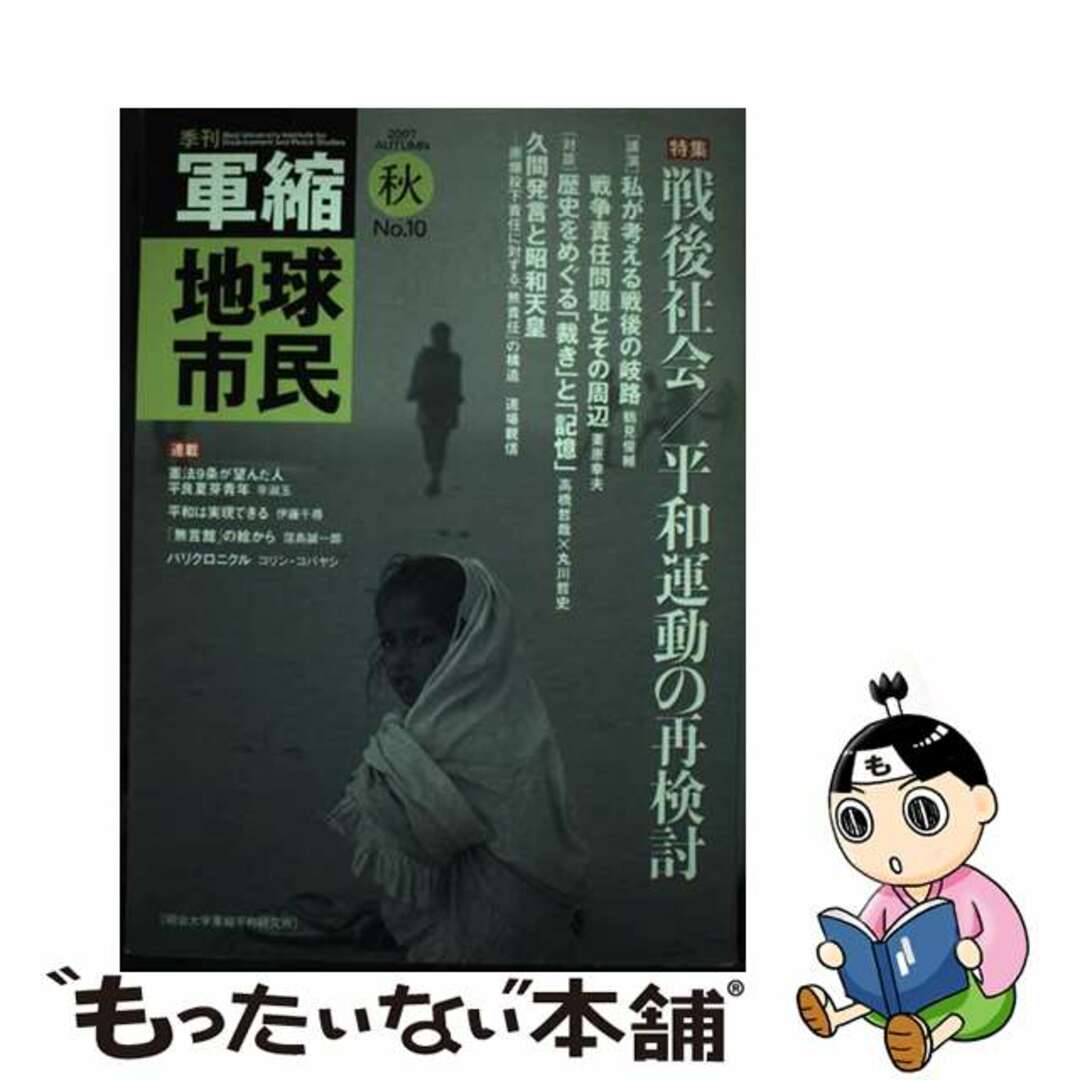 【中古】 季刊軍縮地球市民 10/明治大学軍縮平和研究所/明治大学軍縮平和研究所