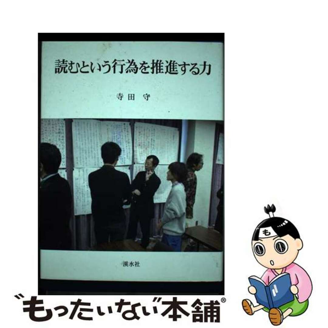 ショップレビュー ランキング 【中古】 読むという行為を推進する力/渓水社(広島)/寺田守 人文+社会