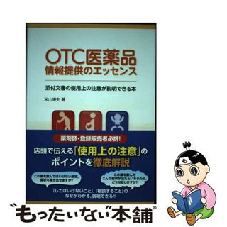 【中古】 ＯＴＣ医薬品情報提供のエッセンス 添付文書の使用上の注意が説明できる本/じほう/米山博史(健康/医学)