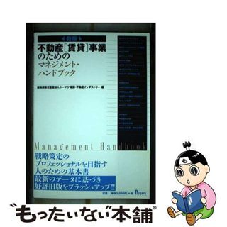 【中古】 不動産「賃貸」事業のためのマネジメント・ハンドブック 新版/プログレス（新宿区）/トーマツ（監査法人）(ビジネス/経済)