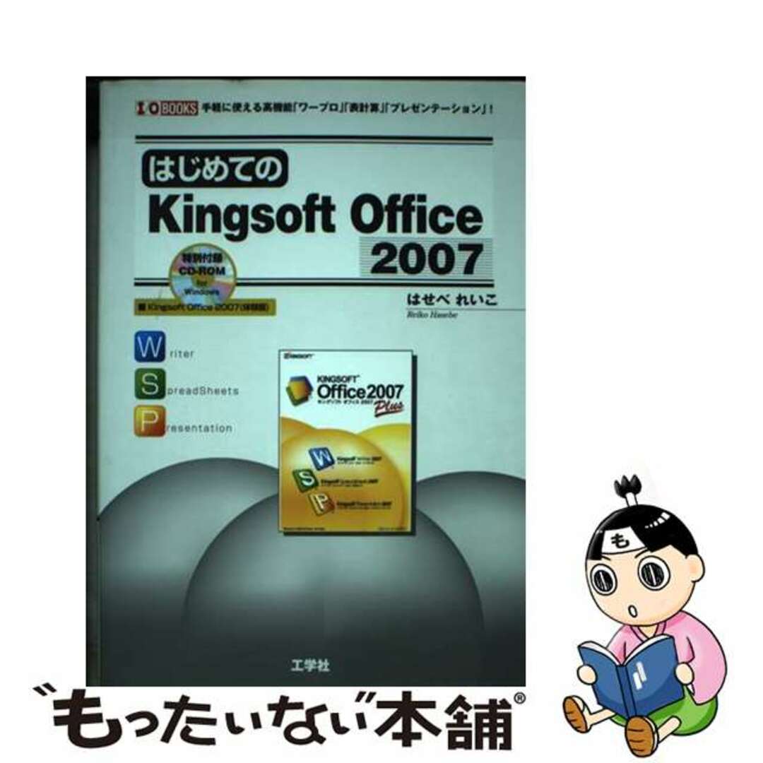 【中古】 はじめてのKingsoft Office 2007 手軽に使える高機能「ワープロ」「表計算」「プレゼン/工学社/はせべれいこ エンタメ/ホビーの本(コンピュータ/IT)の商品写真