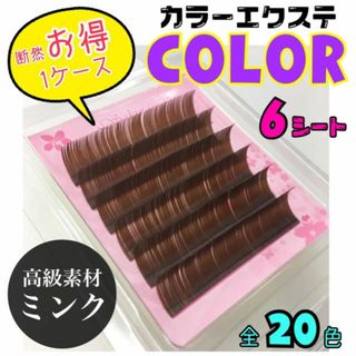 ★ まつ毛エクステ お得な1ケース6シート入り カラーエクステ ミンク(まつげエクステ)