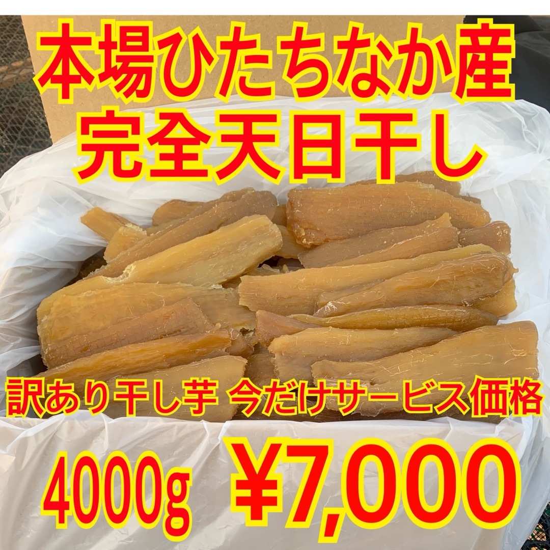 干し芋 紅はるか 訳あり切り落とし計4kgまとめて梱包×2箱 食品/飲料/酒の加工食品(乾物)の商品写真