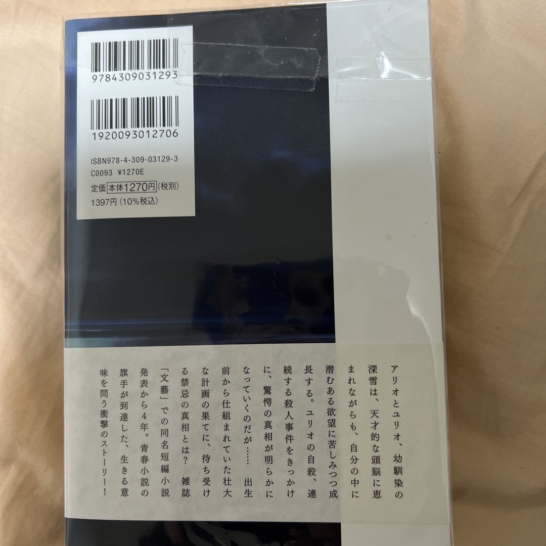 。透明になれなかった僕たちのために エンタメ/ホビーの本(文学/小説)の商品写真