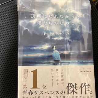 。透明になれなかった僕たちのために(文学/小説)