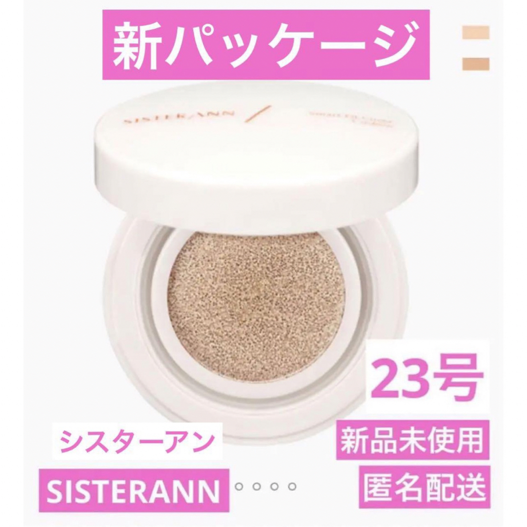 新品 SISTERANN シスターアン スマートフィットカバークッション 23号 コスメ/美容のベースメイク/化粧品(ファンデーション)の商品写真