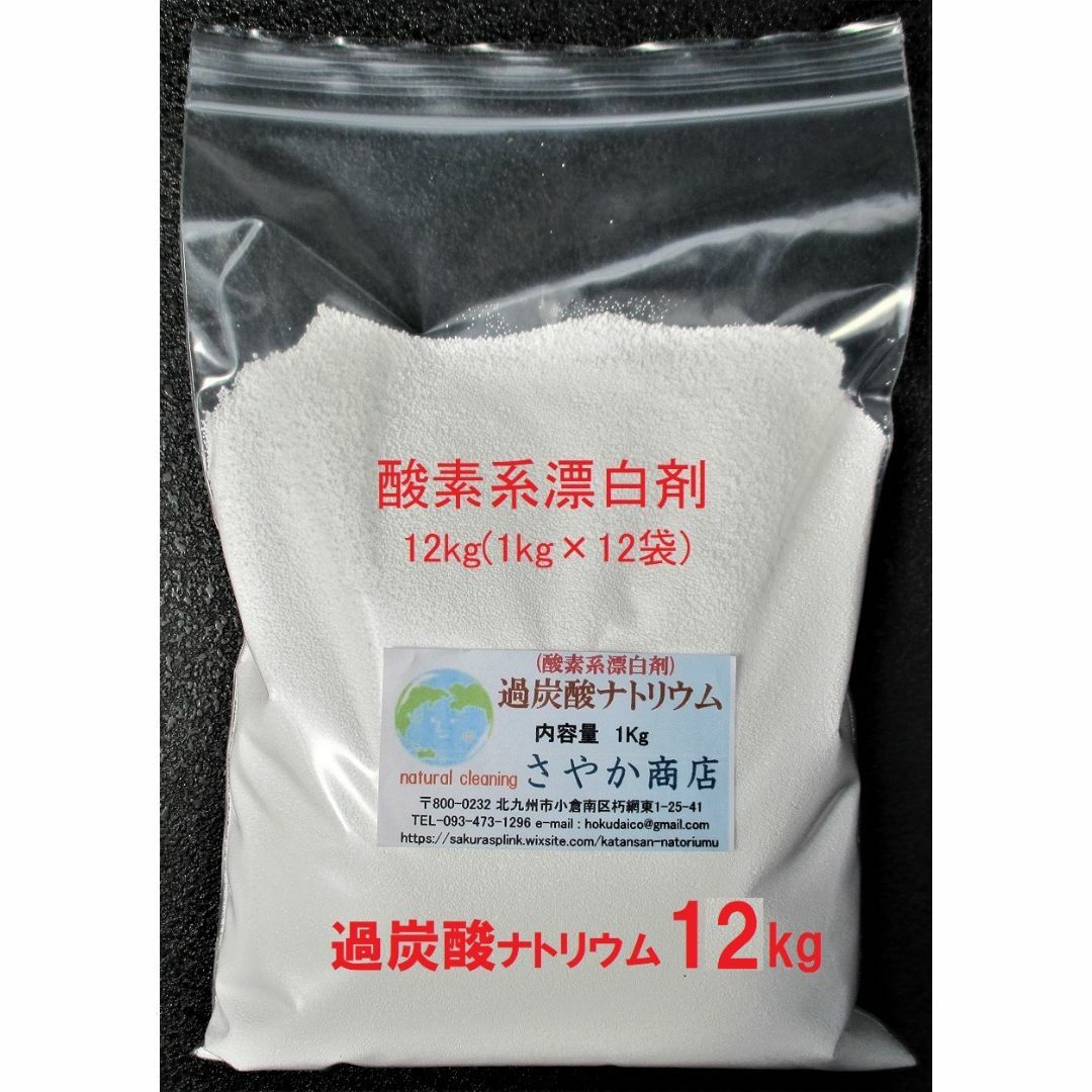 過炭酸ナトリウム(酸素系漂白剤) 12kg(1kg×12袋), インテリア/住まい/日用品の日用品/生活雑貨/旅行(洗剤/柔軟剤)の商品写真