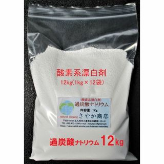 過炭酸ナトリウム(酸素系漂白剤) 12kg(1kg×12袋),(洗剤/柔軟剤)