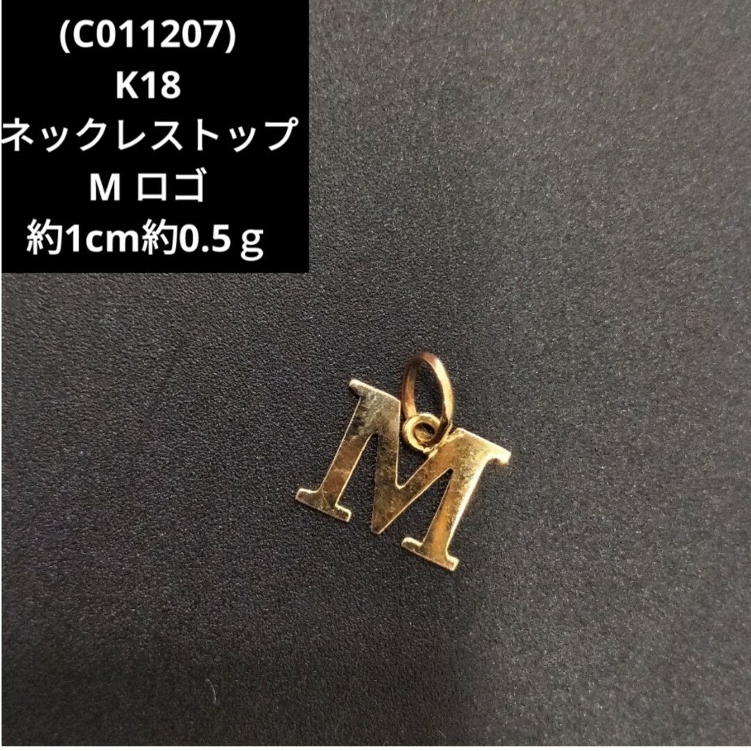 (C011207) K18 M ロゴ アルファベット ネックレス トップ YGアクセサリー