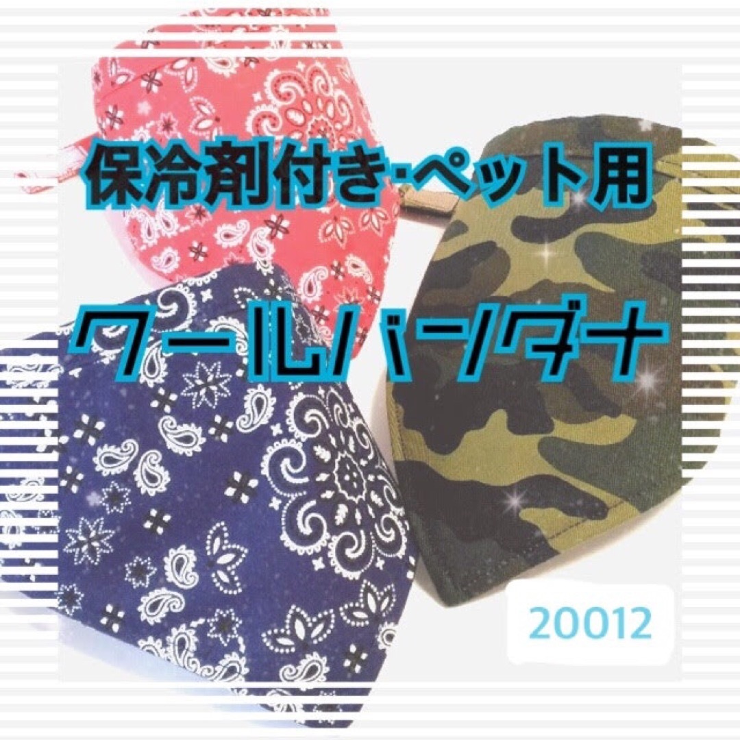 保冷剤付きコットンクールバンダナ　ハンドメイド　オーダーメイド　20012 ハンドメイドのペット(ペット服/アクセサリー)の商品写真