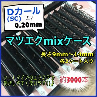 ★ まつ毛エクステ　Dカール MIXケース 【9～14㎜ 12シート】(まつげエクステ)