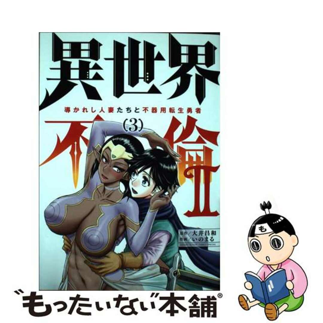 【中古】 異世界不倫２ 導かれし人妻たちと不器用転生勇者 ３/小学館/大井昌和 エンタメ/ホビーの漫画(その他)の商品写真