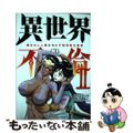 【中古】 異世界不倫２ 導かれし人妻たちと不器用転生勇者 ３/小学館/大井昌和