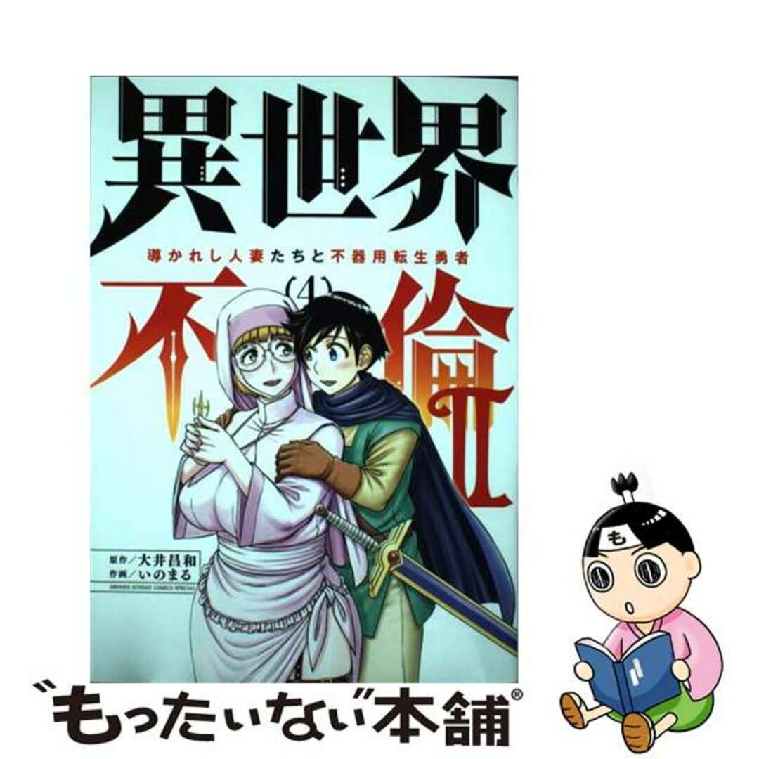 【中古】 異世界不倫２ 導かれし人妻たちと不器用転生勇者 ４/小学館/大井昌和 エンタメ/ホビーの漫画(少年漫画)の商品写真