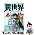 【中古】 異世界不倫２ 導かれし人妻たちと不器用転生勇者 ４/小学館/大井昌和