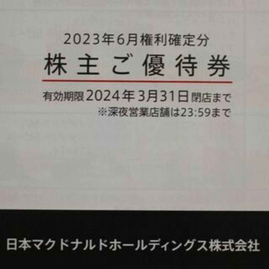 マクドナルド株主優待　3冊　安心ラクマパックチケット