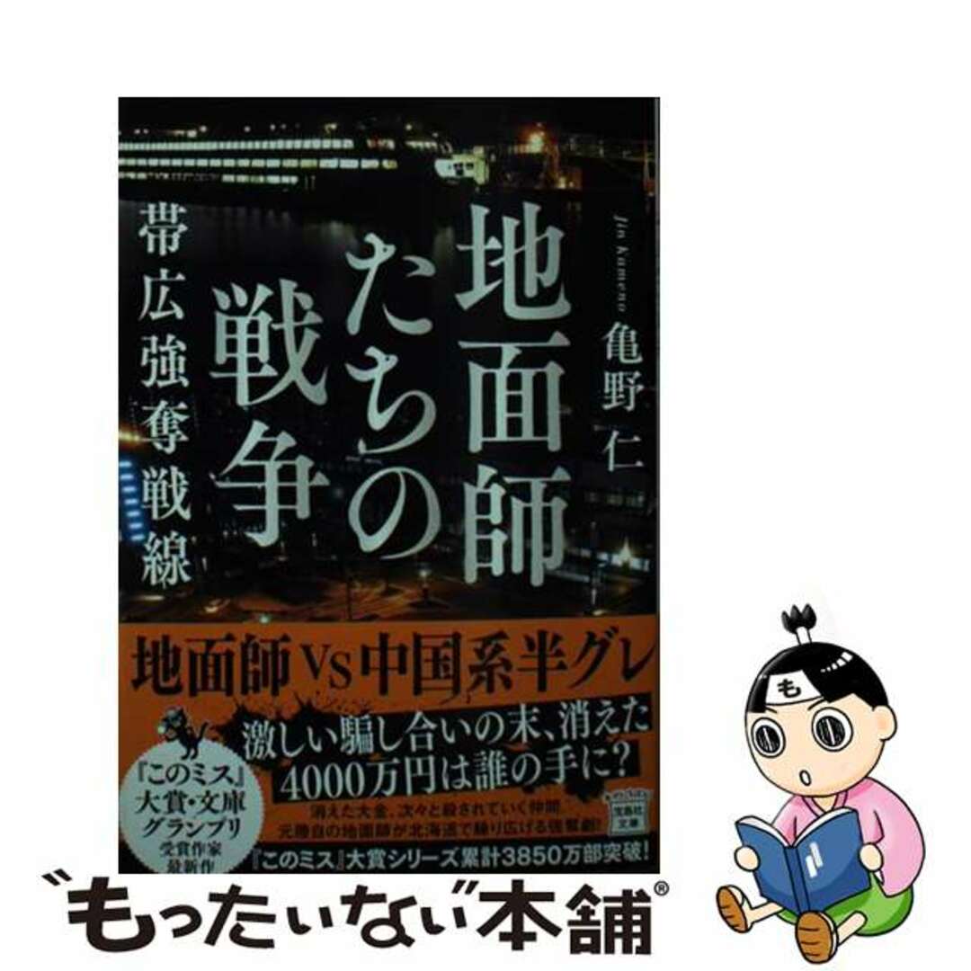 【中古】 地面師たちの戦争　帯広強奪戦線/宝島社/亀野仁 エンタメ/ホビーの本(文学/小説)の商品写真