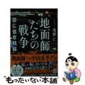 【中古】 地面師たちの戦争　帯広強奪戦線/宝島社/亀野仁