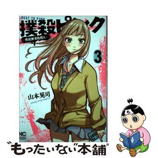 【中古】 撲殺ピンク 性犯罪者処刑人 ３/日本文芸社/山本晃司(青年漫画)