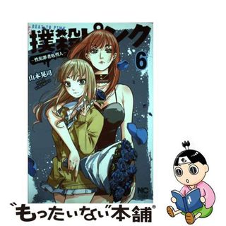 【中古】 撲殺ピンク 性犯罪者処刑人 ６/日本文芸社/山本晃司(青年漫画)