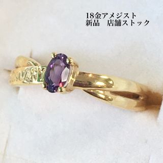 アメジストと18金のリング　FEBRUARY刻印　12 号　新品　宝石店ストック(リング(指輪))