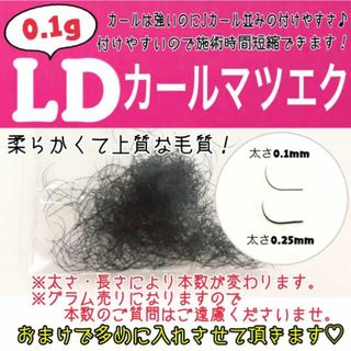 ★ まつ毛エクステ 0.1g LDカール ツリバリカール(まつげエクステ)