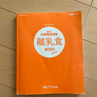 ベネッセ(Benesse)の離乳食本(その他)