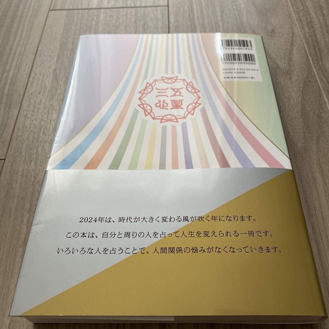 幻冬舎(ゲントウシャ)のゲッターズ飯田の五星三心占い2024 完全版 エンタメ/ホビーの本(趣味/スポーツ/実用)の商品写真