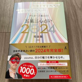 ゲントウシャ(幻冬舎)のゲッターズ飯田の五星三心占い2024 完全版(趣味/スポーツ/実用)