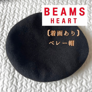 【着画あり】BEAMS HEART ビームスハート ベレー帽 秋冬 帽子 