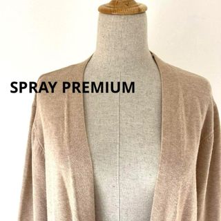 【SPRAY PREMIUM】ロングカーディガン　ベージュ　M フリーサイズ(カーディガン)