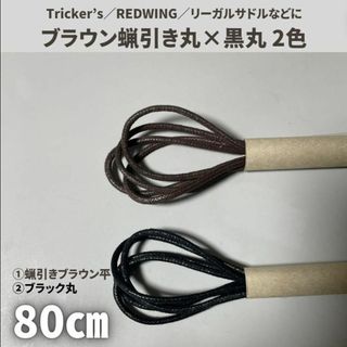 蝋引き靴紐80cmブラウン丸＆黒丸4本セット古着アメカジメンズ／レディース(ドレス/ビジネス)