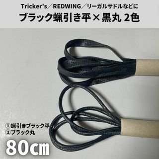 蝋引き靴紐80cm 黒平＆黒丸4本セット古着アメカジメンズ／レディース(ドレス/ビジネス)