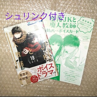 ハクセンシャ(白泉社)の墜落JKと廃人教師 18巻 ＆花とゆめ付録 動画つきボイスカード(少女漫画)